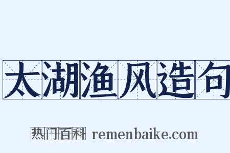 太湖渔风造句是什么意思的图片